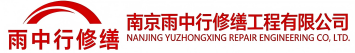 雨中行修缮民权节能科技有限公司